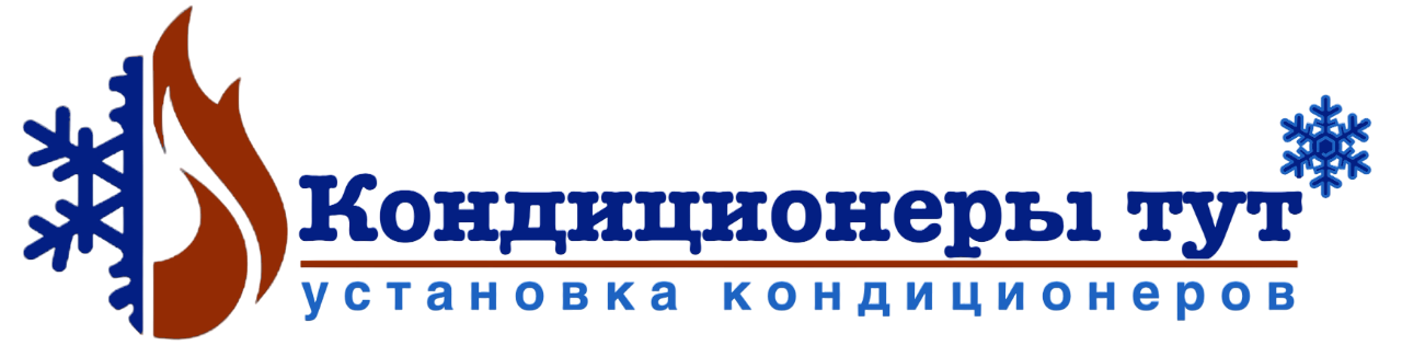 Кондиционеры тут, Установка кондиционеров